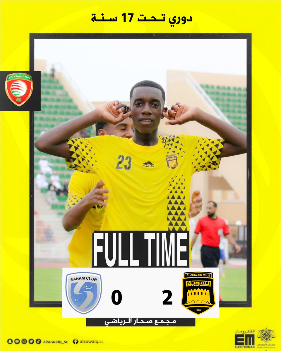 كرر ما فعله الموسم الماضي : الأصفر الصغير يتأهل للمباراة النهائية لدوري تحت ١٧ عام بعد فوزه على صحم بهدفين نظيفين .
#السويق_صحم 
#دوري_تحت_17_سنة