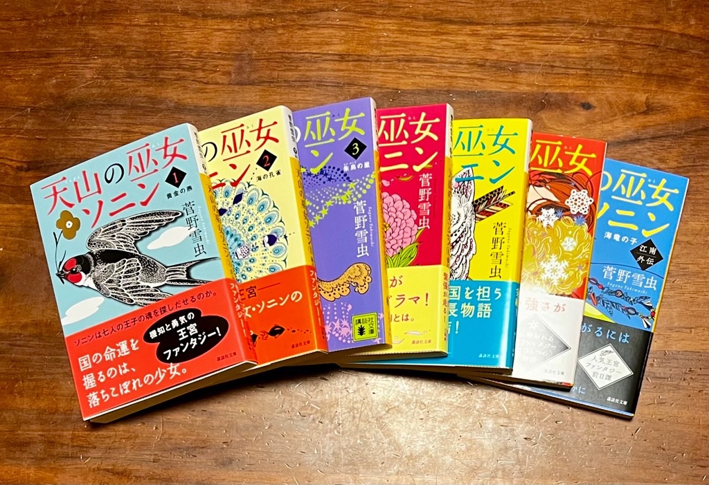 司書をしている知人に、子ども向けのファンタジーで何かいいものはないかと聞いたら、『天山の巫女ソニン』を薦められた。比較的新しい本だが、単行本から始まり版を重ねているようだ。
「転生もの」を出してこなかったのはさすがというべきか。

菅野雪虫『天山の巫女ソニン』1〜5巻、外伝2巻　講談社