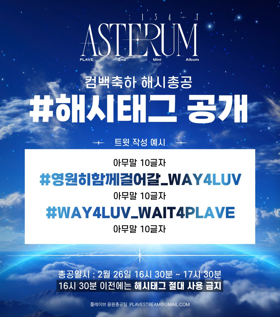 Plave_Stream's tweet photo. 🤍WAY 4 LUV 컴백 축하 해시태그 공개🤍

🗓️총공일시 
02월 26일 (월) 16시 30분 ~ 17시 30분

❌ 총공 전에는 해시태그 사용 금지 ❌

#PLAVE #플레이브
#예준 #Yejun
#노아 #Noah
#밤비 #Bamby
#은호 #Eunho
#하민 #Hamin
#PLAVE_2nd_Mini_Album
#ASTERUM_1341