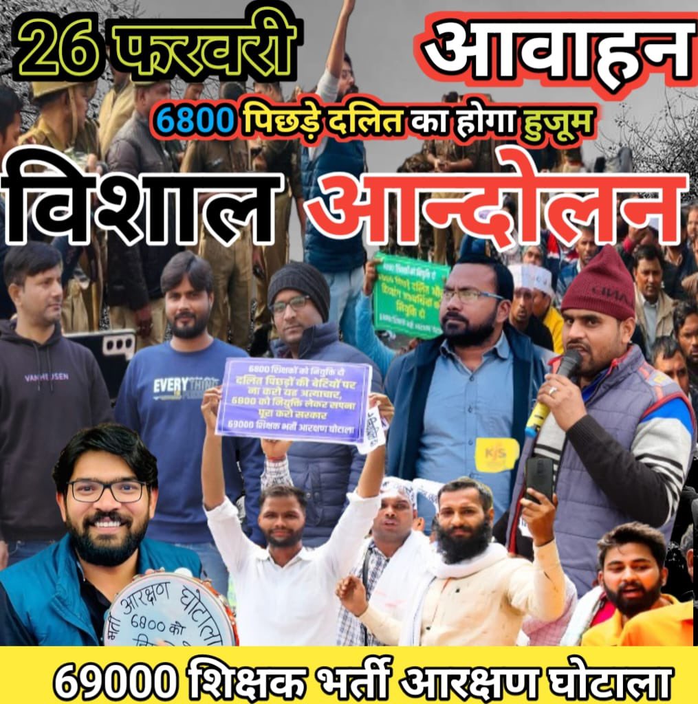 हुजूम पिछड़े दलितों का 26 फ़रवरी लखनऊ चलो 

#69000_शिक्षक_भर्ती_आरक्षण_घोटाला