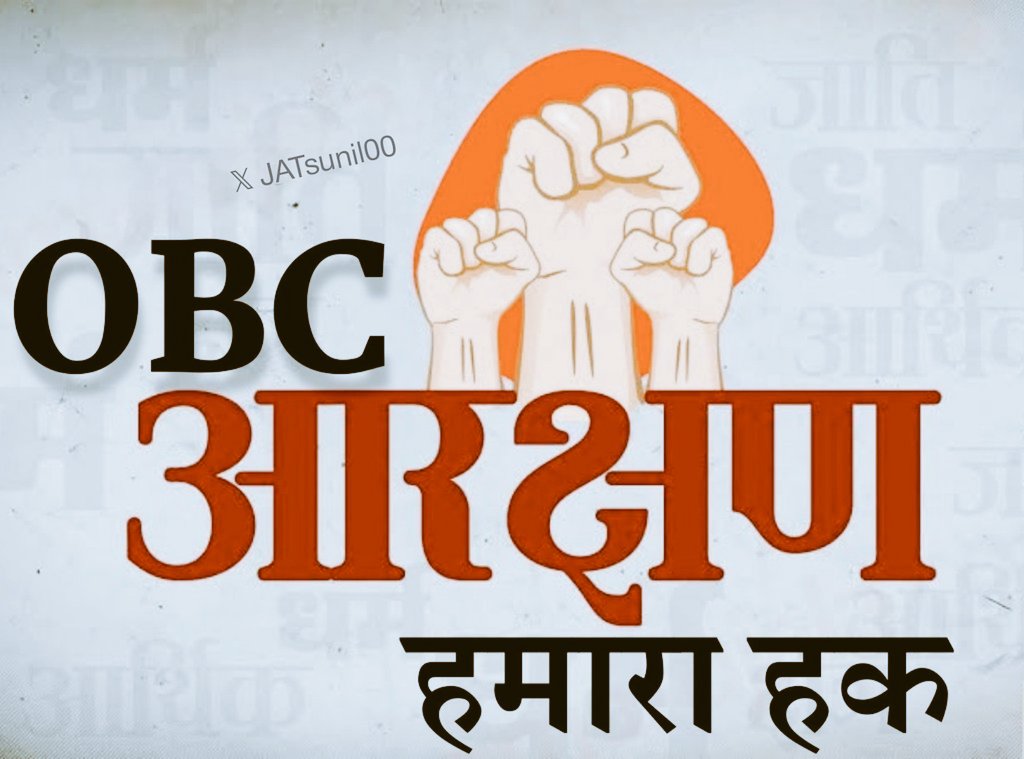 हक तभी मिलेगा जब लड़ने का हौसला होगा। अपने हक के लिए आवाज उठाओ मजबूती से 🫵🫵🫵🫵🫵🫵 #ओबीसी_आरक्षण_बहाल_करो @JATbera1 @rb_jaat @ArjunPMO @NFUofficial1 @RajCMO @8PMnoCM @Mukeshbaitu