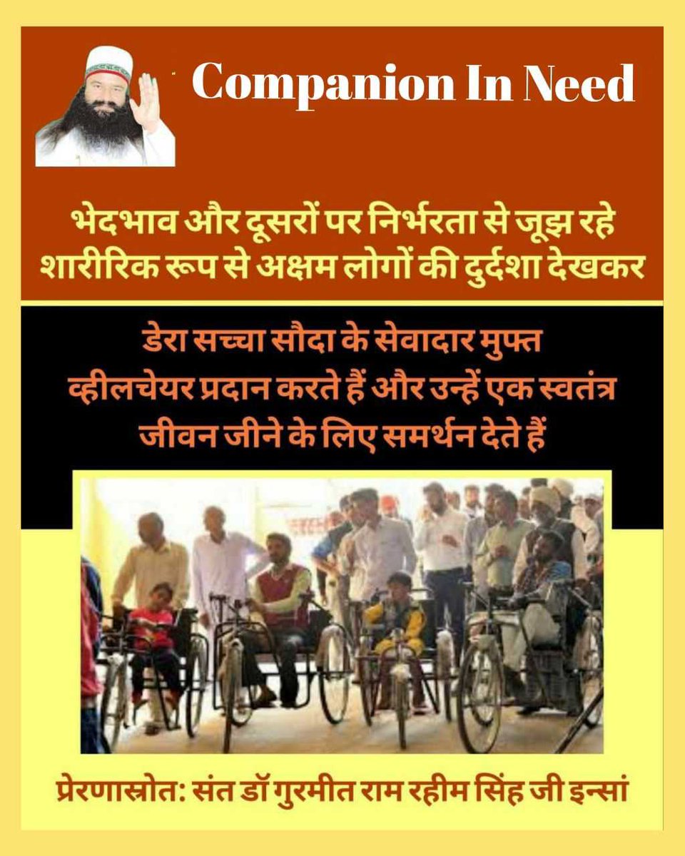 Volunteers of Dera Sacha Sauda take care of physically challenged people.Physically challenged people are given wheelchairs, tricycles and deformity correction camps are organized every year. St Ram Rahim Singh Ji is in real sense a companion of disabled people.
#CompanionInNeed