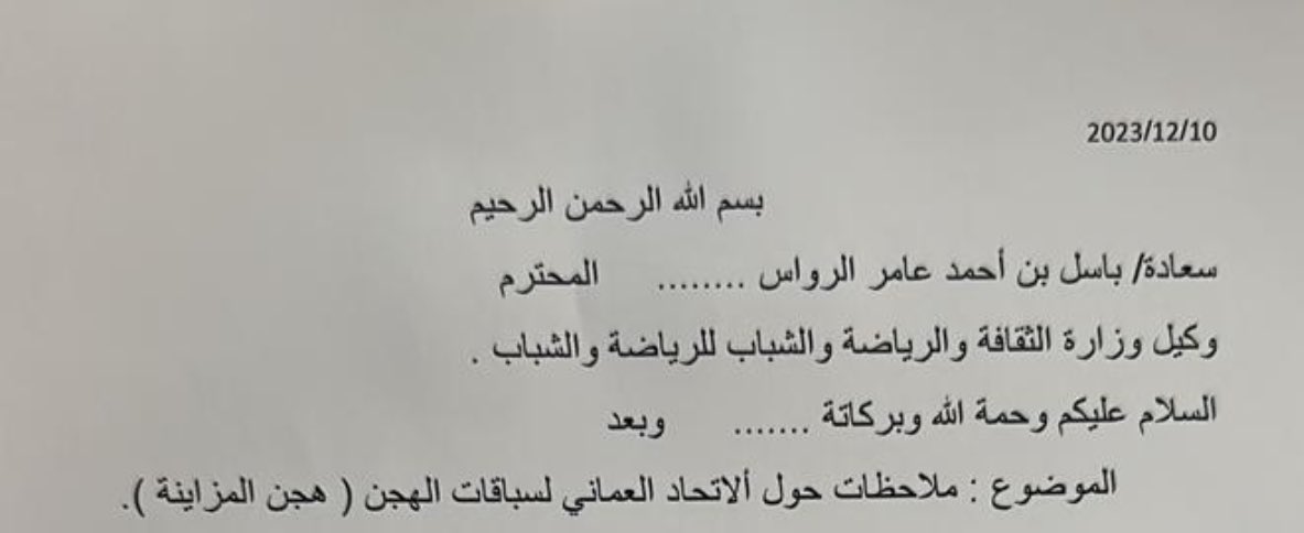 المحامي تركي المعمري (@qaroon111) on Twitter photo تم تقديم خطاب شكوى رسمي كتابي من قبل ملاك هجن المزاينة لدى سعادة باسل الرواس وكيل وزارة الثقافة والرياضة والشباب للرياضة والشباب
<a href="/mcsy_om/">وزارة الثقافة والرياضة والشباب</a> ولكن للاسف الشديد لم يحرك ساكن ولازال الوضع نفسه لدى ادارة اتحاد الهجن في المزايانات
#الهجن_العمانية_الأصيلة تم تقديم خطاب شكوى رسمي كتابي من قبل ملاك هجن المزاينة لدى سعادة باسل الرواس وكيل وزارة الثقافة والرياضة والشباب للرياضة والشباب
<a href="/mcsy_om/">وزارة الثقافة والرياضة والشباب</a> ولكن للاسف الشديد لم يحرك ساكن ولازال الوضع نفسه لدى ادارة اتحاد الهجن في المزايانات
#الهجن_العمانية_الأصيلة