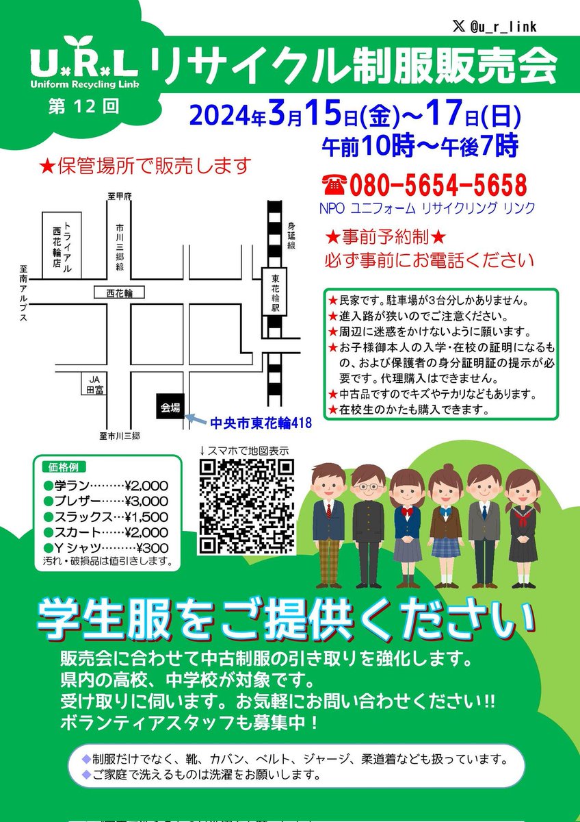 u_r_link's tweet photo. リサイクル制服販売会を開催します。事前予約制となりますので、必ず申し込みをお願いします。
日時　3/15(金)~17(日) 10時～19時
会場　保管場所（中央市東花輪418）
#山梨 #制服  #リユース #子育て支援 #高校 #中学 #入学式 https://t.co/SPsJBxf3hw