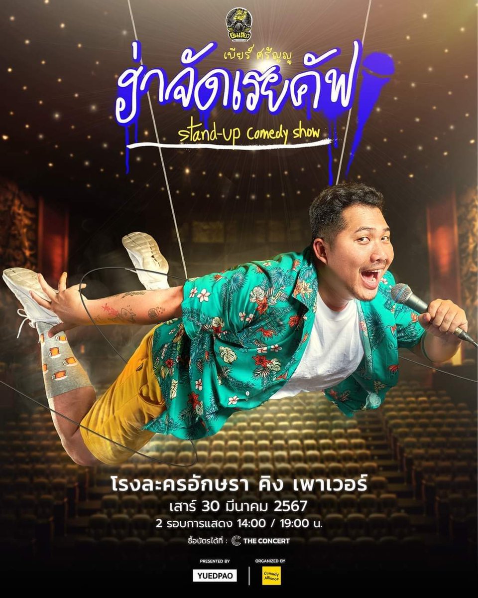 ยืนเดี่ยว 😁 Present 'ฮ่าจัดเรยคัฟ' By เบียร์ ศรัญญู เพียรทำดี 🗓 จัดแสดง : วันเสาร์ที่ 30 มีนาคม 2024 🎪 รอบการแสดง 2 รอบ (14.00 น. และ 19.00 น.) 📍 สถานที่ : โรงละครอักษรา คิง เพาเวอร์ maps.app.goo.gl/SNimrq9kGKihW8… ราคาบัตร Zone ไม่ขำขาดทุน ราคา 1,200.- Zone ขำเสมอตัว ราคา…