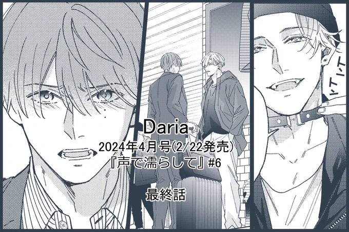 「声で濡らして」#Daria2024年4月号 発売中です!よろしくお願いします 