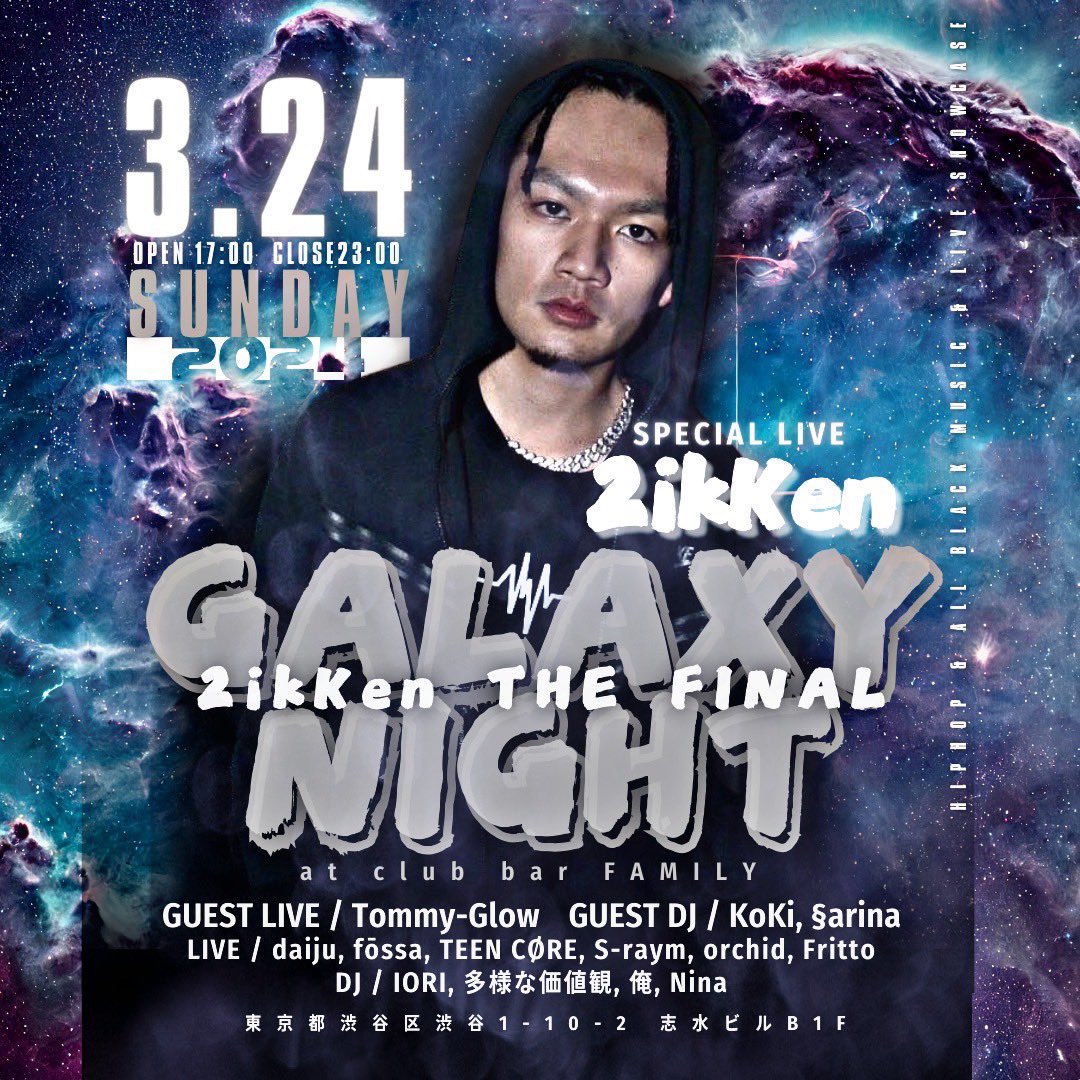 ソウルミュージック研究会GALAXY (@soul_galaxy) on Twitter photo 3/24(日) 17:00~23:00
"GALAXY NIGHT"
at <a href="/FAMILY_1996/">club bar FAMILY</a> (渋谷)
HIPHOP & All Black Music & Live Showcase
¥2,000 + 1Drink
SPECIAL LIVE / 2ikKen
GUEST LIVE / Tommy-Glow
GUEST DJ / KoKi, §arina
LIVE / daiju, fōssa, TEEN CØRE, S-raym, orchid, Fritto
DJ / IORI, 多様な価値観, 俺, Nina 3/24(日) 17:00~23:00
"GALAXY NIGHT"
at <a href="/FAMILY_1996/">club bar FAMILY</a> (渋谷)
HIPHOP & All Black Music & Live Showcase
¥2,000 + 1Drink
SPECIAL LIVE / 2ikKen
GUEST LIVE / Tommy-Glow
GUEST DJ / KoKi, §arina
LIVE / daiju, fōssa, TEEN CØRE, S-raym, orchid, Fritto
DJ / IORI, 多様な価値観, 俺, Nina