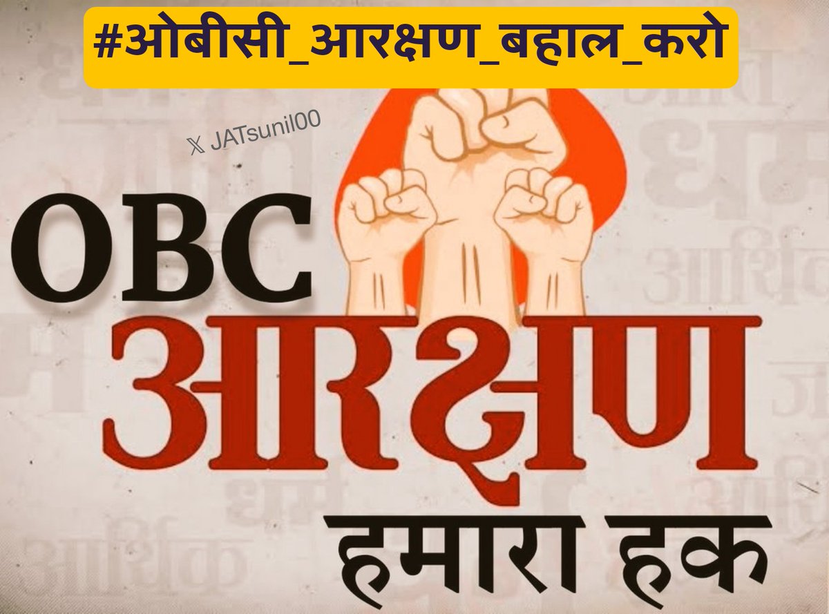 #OBC_आरक्षण_27_फ़ीसदी_करो 
#ओबीसी_आरक्षण_बहाल_करो