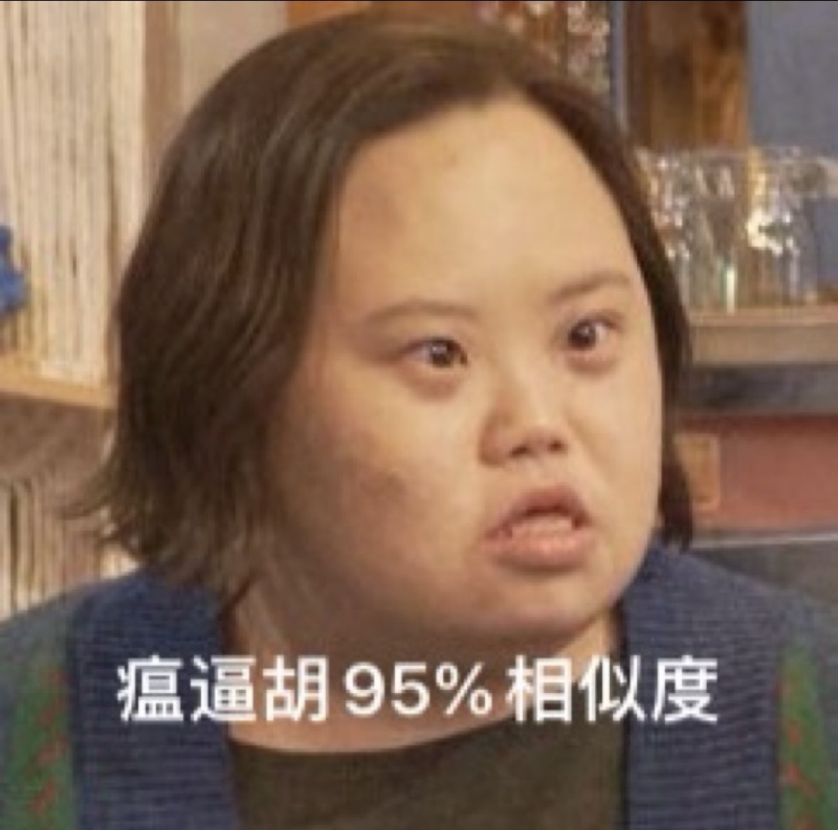 五十多岁，说话漏风，躲在加拿大天寒地冻的小镇，从买菜钱里省下三瓜两枣，到中推打赏搅屎的瘟逼，还冒充上海人，连腌笃鲜不能用冬笋也不懂，或者连冬笋竹笋都分不清，就足以证明一你不是上海人，二你根本不是什么贤妻良母，三你非常愚蠢。以小观大，你确实是个好吃懒做的卖逼货。😄