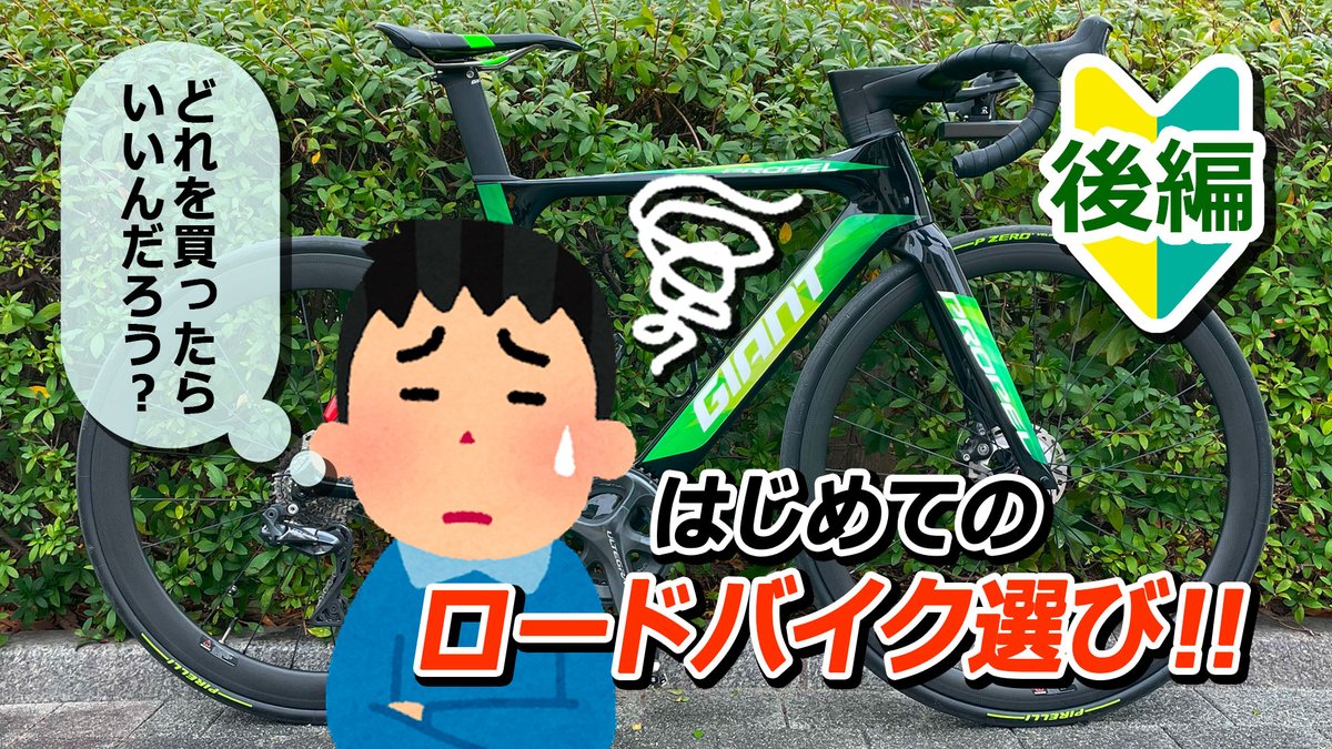 moririnp's tweet photo. ロードバイク始めたいのだけど、何を買えばいい？と最近よく聞かれるので、簡単に説明する動画を作りました。本日は後編の公開です。
https://t.co/Y2HFJdw6fO
#ロードバイク 
#初心者   
#SHIMANO 
#GIANT 
#elves https://t.co/fPXWAIyoBz