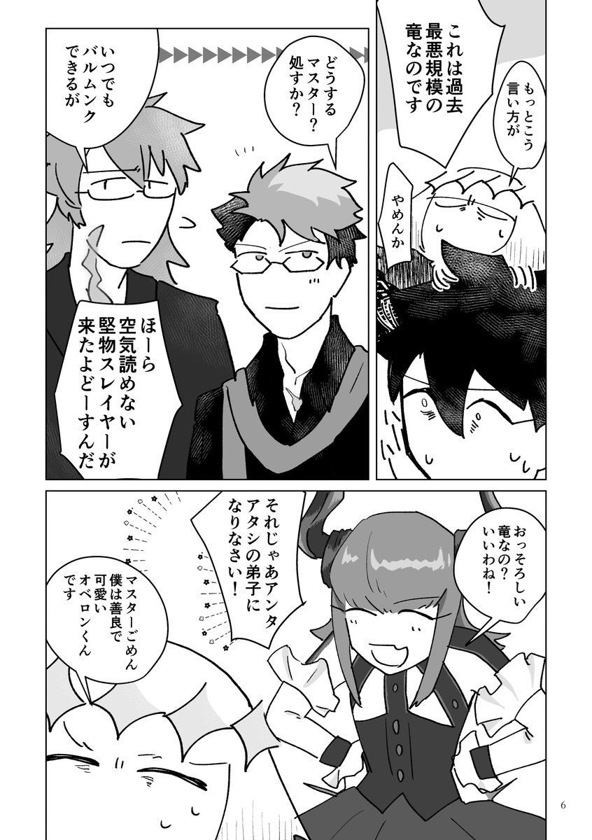 2024年3月17日
東2ハ46b「なめくじ商工会」
オベぐだ♂新刊
「不満」A5 20P 300円
オベロンが自分の扱いに不満を持っている話です。CPか?互いの仲があんまりよくない