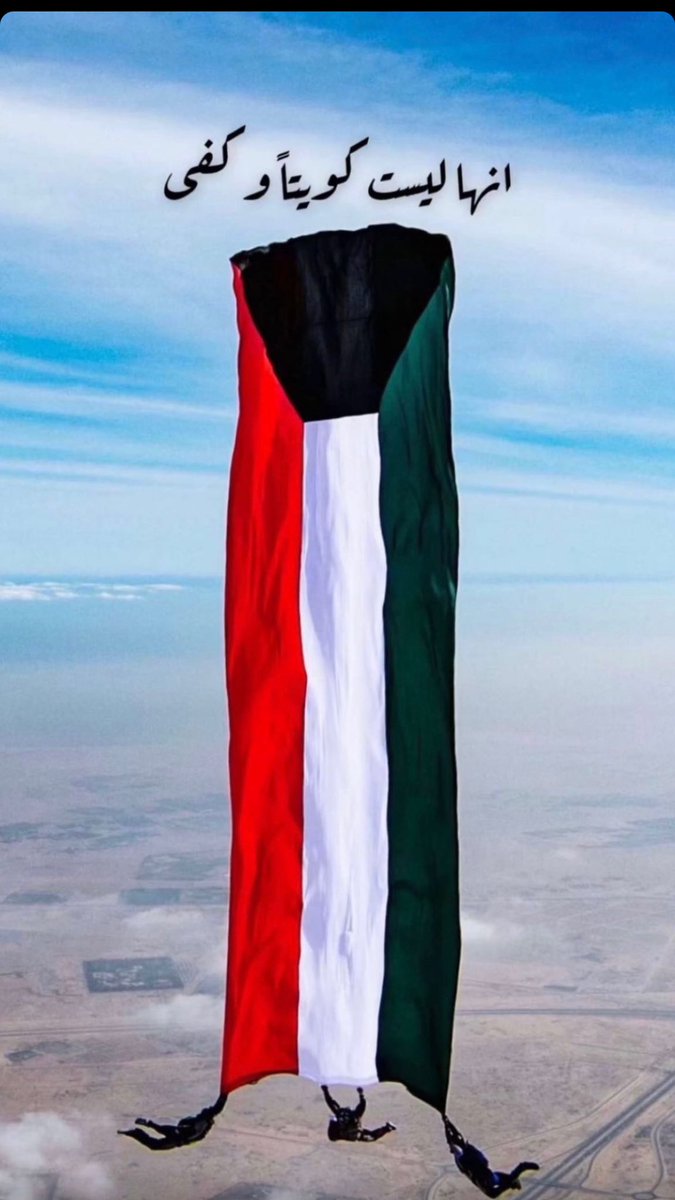 Abdullah_Alta's tweet photo. دُمتَ مُشرقاً وبـخـيـر يا وطن النَّهـار 🇰🇼🤍 https://t.co/3K8LIIiEKq