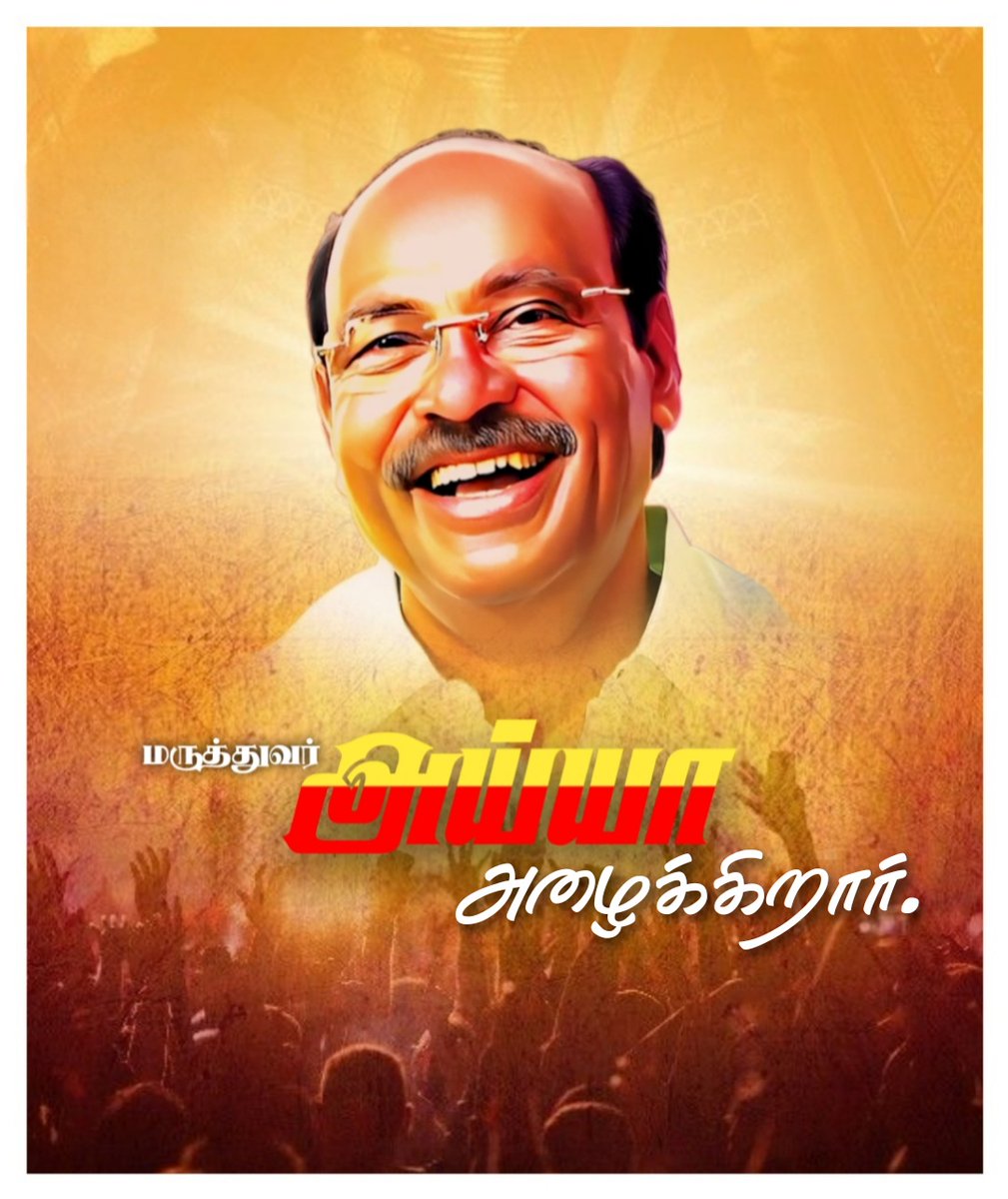 srpguna's tweet photo. அசுத்த அரசியல் - ஒட்டுப்
பொறுக்கிகளும் - ஆடும் ஆயிரம் ஆயிரம் நாடகங்கள்
கண்டு பொறுத்தது போதும் ..!!
மருத்துவர் #அய்யா அழைக்கிறார்..!!
திமிரி எழுவோம்..!!
திரளாக இணைவோம்..!!
#JoinWithPMK
#PMKYouthForce
#DrAyyaCallsYouth https://t.co/zy6Os3MuXx
