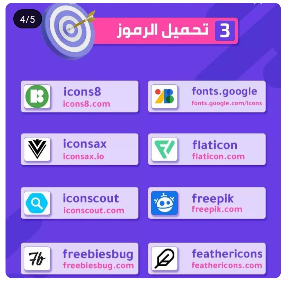 عدد من المواقع احفظها عندك لانها كنز ليك في مجال الجرافيك .. وان شاء الله هنزلكم مجموعة تانية.. صلى على الحبيب المصطفى عليه افضل الصلاه والسلام ❤️🙏