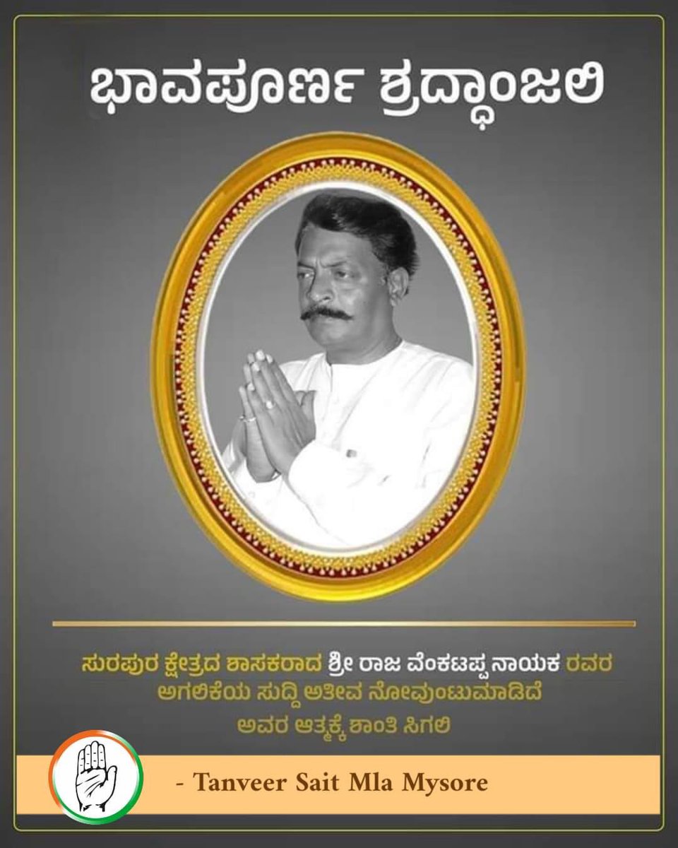 ಸುರಪುರದ ಶಾಸಕರಾಗಿದ್ದ ರಾಜಾ ವೆಂಕಟಪ್ಪ ನಾಯಕ ಅವರು ಇಂದು ನಿಧನರಾಗಿದ್ದು ಅತ್ಯಂತ ವಿಷಾದನೀಯ ಸಂಗತಿ. ಮೃತರ ಆತ್ಮಕ್ಕೆ ಶಾಂತಿ ಸಿಗಲಿ. ಅವರ ಕುಟುಂಬ ವರ್ಗದವರಿಗೆ ಹಾಗೂ ಅಭಿಮಾನಿಗಳಿಗೆ ನೋವನ್ನು ಭರಿಸುವ ಶಕ್ತಿ ಸಿಗಲಿ ಎಂದು ಪ್ರಾರ್ಥಿಸುತ್ತೇನೆ. #RajaVenkatappaNayak