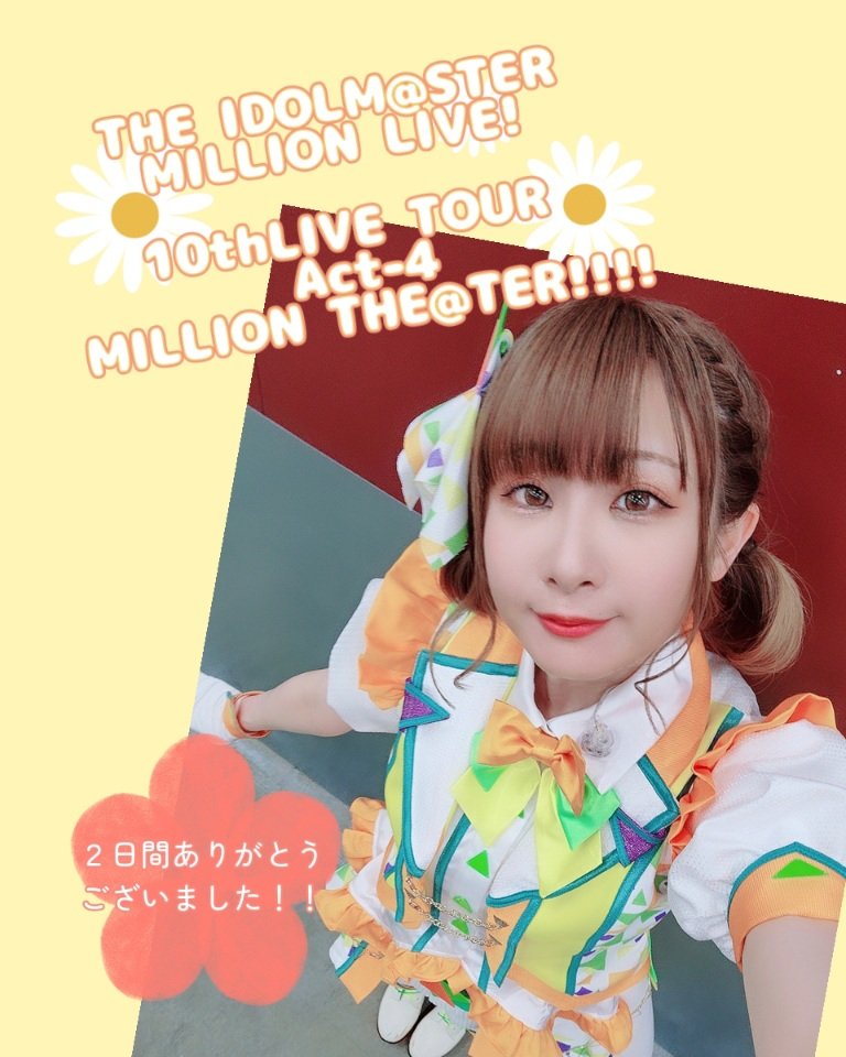 ミリオンの一員でいられて、仲間達と一緒にステージにいられて、本当に