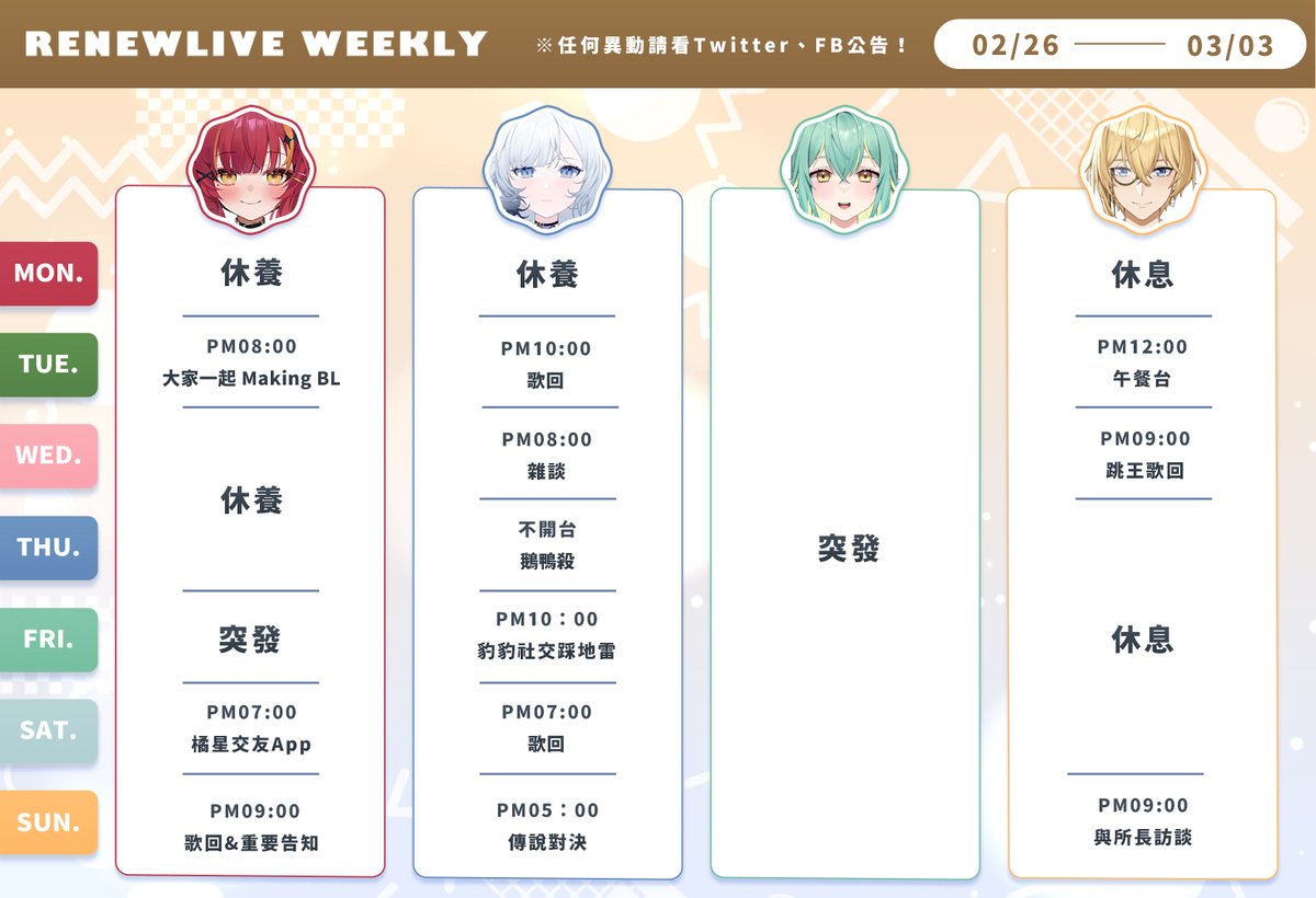 RenewliveTW's tweet photo. ⚜ RenewLive 2/26~3/3直播行程 ⚜

本週日夜花有重大告知‼️
還請支持夜花的朋友們務必來看直播。
 
近期柯寧也回歸直播囉，行程都是不定時開播。
記得開啟Youtube小鈴鐺接收開播通知🍄
 
 #名雪薇薇 #牧乃柯寧 #須多夜花 #布雷諾 #Vtuber https://t.co/Ha2g3eUdfr