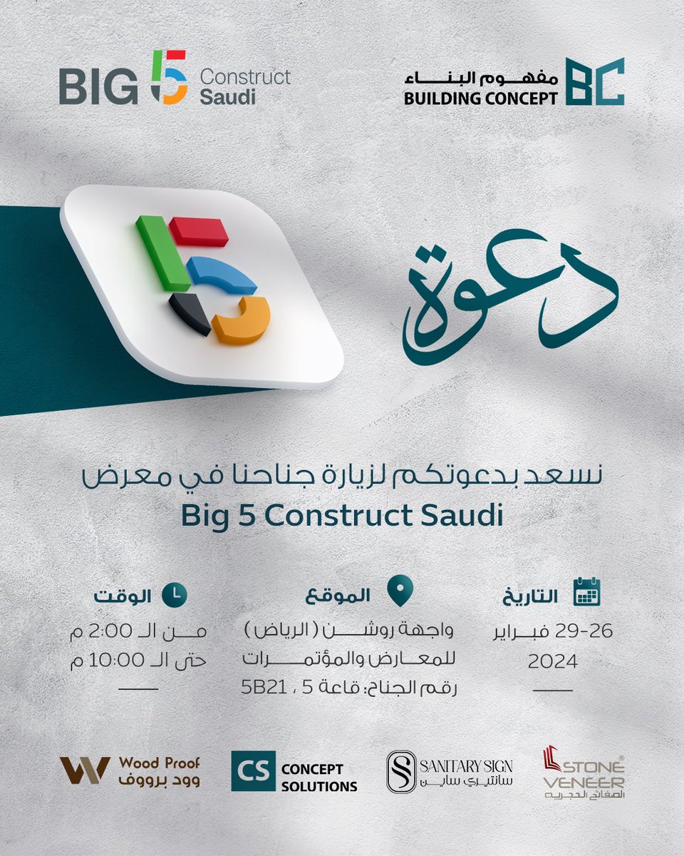 نتشرف بدعوتكم لزيارة جناحنا
بمعرض #Big5

والذي سيقام غدا الاثنين ابتداء من تاريخ26 وحتى29فبراير 
2024م
الموقع:واجهة روشن ' الرياض ' للمعارض والمؤتمرات 

#الصفائح_الحجرية #الصفائح_الطينية #STONEVENEER #الرياض #مفهوم_البناء #وود_برووف #سانتيري_ساين #كونسيبت_سوليوشنز #اكسبلور