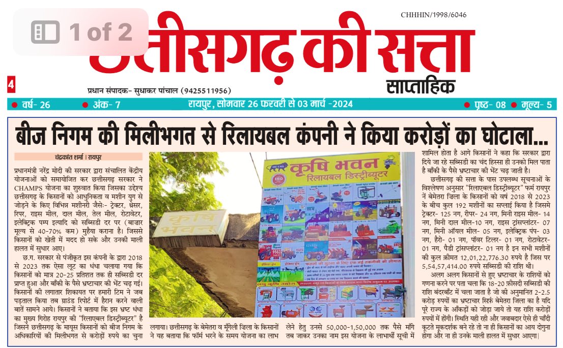छत्तीसगढ़ के किसानों से करोड़ों का घोटाला…CHAMPS योजना का है मामला…
<a href="/vijaysharmacg/">Vijay sharma</a> <a href="/RamvicharNetam/">Ramvichar Netam</a> <a href="/brijmohan_ag/">Brijmohan Agrawal</a>  <a href="/dir_ed/">ED</a> <a href="/BhawnaBohrabjp/">Bhawna Bohra</a> <a href="/igkv_kisan/">IGKV</a> <a href="/ShrivasGouri/">Gouri Shanker Shrivas</a> @ujjwaldeepak