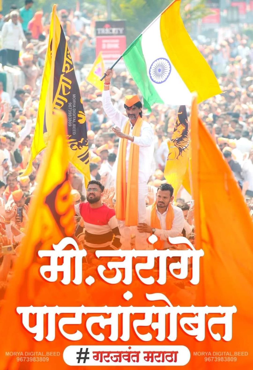 होय, मी जरांगे पाटलांसोबत...🔥❤️

#ओबीसी_आरक्षण_बहाल_करो
#गरजवंत_मराठा