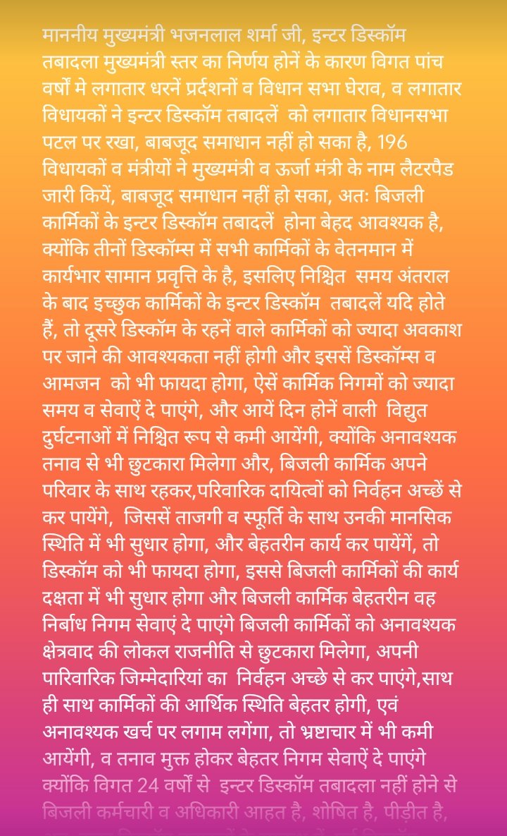 माननीय मुख्यमंत्री महोदय जी आपसे निवेदन है #इंटर_डिस्कॉम_स्थानांतरण पॉलिसी बनाकर पिछले 24 वर्षों से पीड़ित कर्मचारियों को राहत प्रदान  <a href="/DrKirodilalBJP/">Dr. Kirodi Lal Meena</a>  <a href="/BhajanlalBjp/">Bhajanlal Sharma</a>  <a href="/hlnagar/">Heeralal Nagar</a>