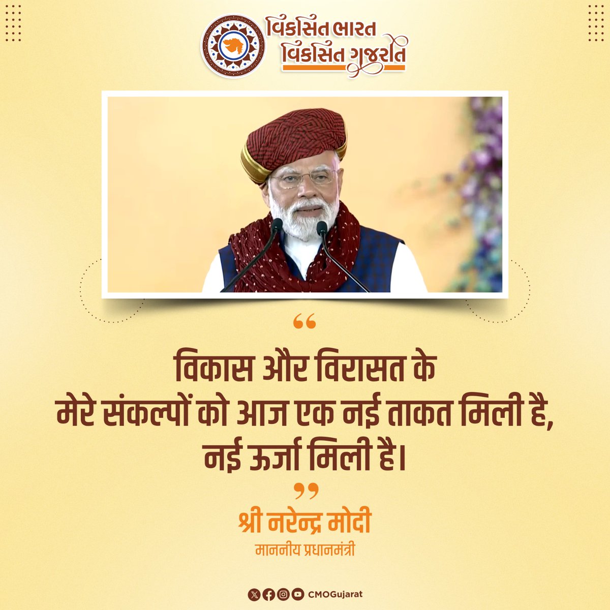 CMO Gujarat (@cmoguj) on Twitter photo рк╡рк┐ркХрк╛рк╕ ркЕркирлЗ рк╡рк┐рк░рк╛рк╕ркдркирк╛ рккрк╛ркпрк╛ рккрк░ ркЕркорлГркдркХрк╛рк│ркирк╛ рк╡рк┐ркХрк╕рк┐ркд ркнрк╛рк░ркдркирк╛ ркирк┐рк░рлНркорк╛ркгркирлЛ рк╕ркВркХрк▓рлНркк рк╡рлНркпркХрлНркд ркХрк░ркдрк╛ ркорк╛ркиркирлАркп рк╡ркбрк╛рккрлНрк░ркзрк╛рки рк╢рлНрк░рлА ркирк░рлЗркирлНркжрлНрк░ркнрк╛ркИ ркорлЛркжрлА.
#рк╡рк┐ркХрк╕рк┐ркдркЧрлБркЬрк░рк╛ркд_рк╡рк┐ркХрк╕рк┐ркдрк╕рлМрк░рк╛рк╖рлНркЯрлНрк░ рк╡рк┐ркХрк╛рк╕ ркЕркирлЗ рк╡рк┐рк░рк╛рк╕ркдркирк╛ рккрк╛ркпрк╛ рккрк░ ркЕркорлГркдркХрк╛рк│ркирк╛ рк╡рк┐ркХрк╕рк┐ркд ркнрк╛рк░ркдркирк╛ ркирк┐рк░рлНркорк╛ркгркирлЛ рк╕ркВркХрк▓рлНркк рк╡рлНркпркХрлНркд ркХрк░ркдрк╛ ркорк╛ркиркирлАркп рк╡ркбрк╛рккрлНрк░ркзрк╛рки рк╢рлНрк░рлА ркирк░рлЗркирлНркжрлНрк░ркнрк╛ркИ ркорлЛркжрлА.
#рк╡рк┐ркХрк╕рк┐ркдркЧрлБркЬрк░рк╛ркд_рк╡рк┐ркХрк╕рк┐ркдрк╕рлМрк░рк╛рк╖рлНркЯрлНрк░