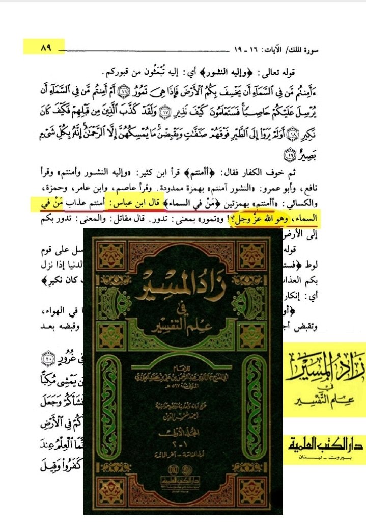 ابن الجوزي آمنتم من في السماء 
قال ابن عباس آمنتم عذاب من في السماء وهو الله