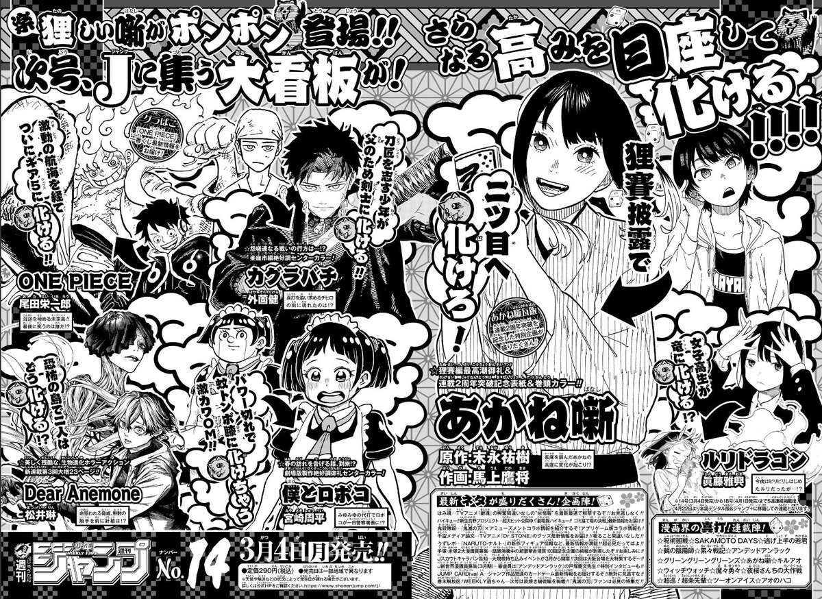 一つだけ。次号予告は周年記念のあかね噺に合わせて作品煽りを作ってるけど、「化ける」一辺倒じゃなくて例えばCCのカグラバチには「真打」を使えばよかったのでは。ロボコは……オチでいいか。#WJ13 