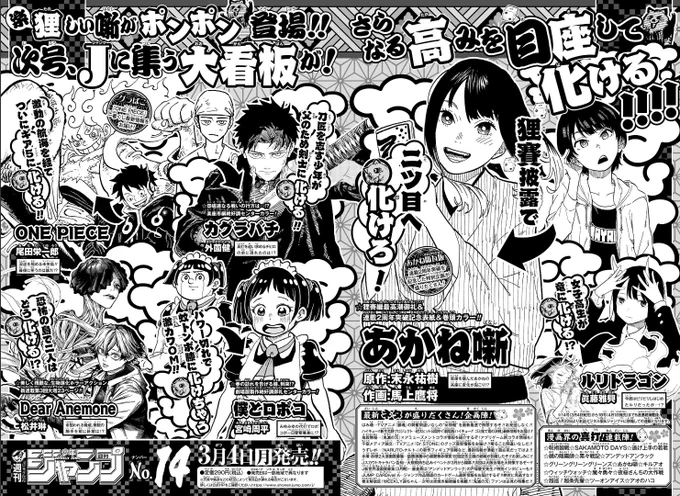 一つだけ。次号予告は周年記念のあかね噺に合わせて作品煽りを作ってるけど、「化ける」一辺倒じゃなくて例えばCCのカグラバチには「真打」を使えばよかったのでは。ロボコは……オチでいいか。#WJ13 