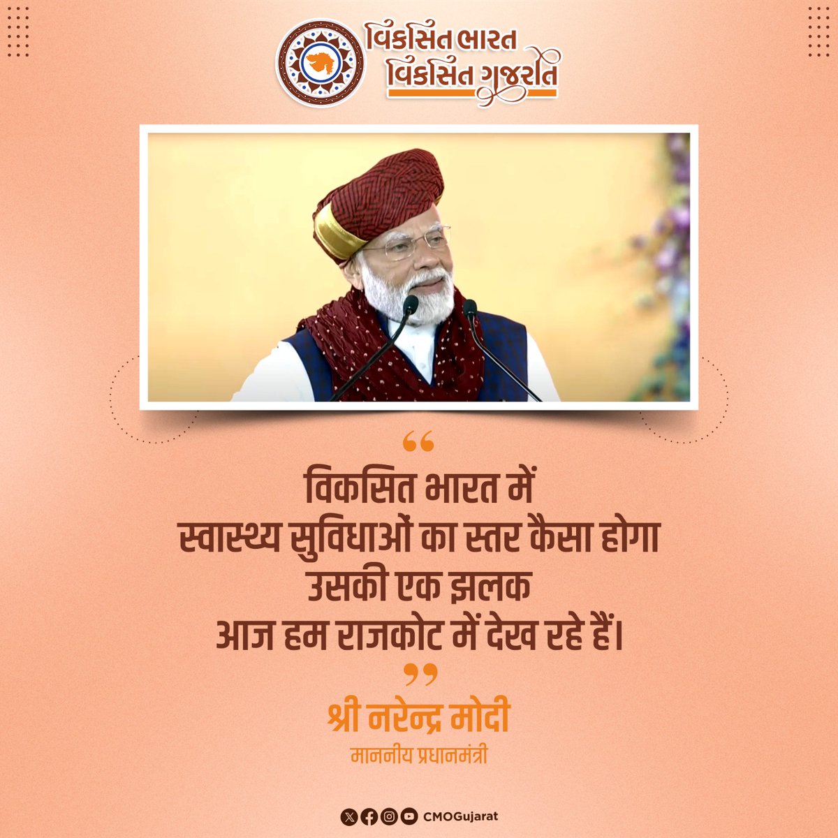 CMO Gujarat (@cmoguj) on Twitter photo рк░рк╛ркЬркХрлЛркЯ ркЦрк╛ркдрлЗркирлА AIIMSркирлЗ ркжрлЗрк╢ркирлА ркЖрк░рлЛркЧрлНркп рк╕рлБрк╡рк┐ркзрк╛ркУ ркорк╛ркЯрлЗркирлЛ тАШркмрлЗркирлНркЪркорк╛рк░рлНркХтАЩ ркЧркгрк╛рк╡ркдрк╛ ркорк╛ркиркирлАркп рк╡ркбрк╛рккрлНрк░ркзрк╛рки рк╢рлНрк░рлА ркирк░рлЗркирлНркжрлНрк░ркнрк╛ркИ ркорлЛркжрлА.
#рк╡рк┐ркХрк╕рк┐ркдркЧрлБркЬрк░рк╛ркд_рк╡рк┐ркХрк╕рк┐ркдрк╕рлМрк░рк╛рк╖рлНркЯрлНрк░ рк░рк╛ркЬркХрлЛркЯ ркЦрк╛ркдрлЗркирлА AIIMSркирлЗ ркжрлЗрк╢ркирлА ркЖрк░рлЛркЧрлНркп рк╕рлБрк╡рк┐ркзрк╛ркУ ркорк╛ркЯрлЗркирлЛ тАШркмрлЗркирлНркЪркорк╛рк░рлНркХтАЩ ркЧркгрк╛рк╡ркдрк╛ ркорк╛ркиркирлАркп рк╡ркбрк╛рккрлНрк░ркзрк╛рки рк╢рлНрк░рлА ркирк░рлЗркирлНркжрлНрк░ркнрк╛ркИ ркорлЛркжрлА.
#рк╡рк┐ркХрк╕рк┐ркдркЧрлБркЬрк░рк╛ркд_рк╡рк┐ркХрк╕рк┐ркдрк╕рлМрк░рк╛рк╖рлНркЯрлНрк░