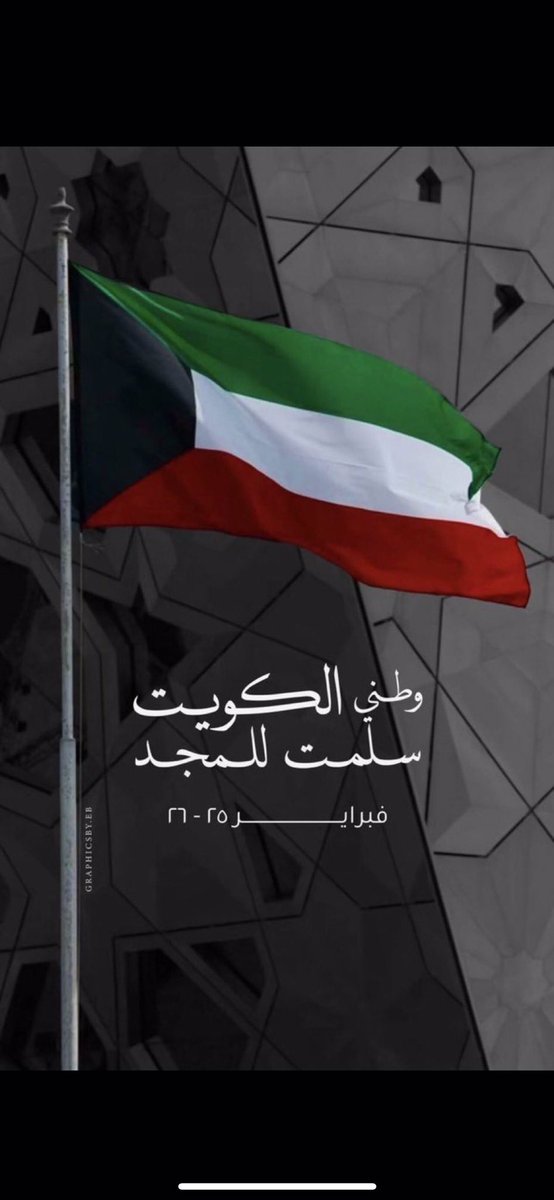 نتقدم باسمى وأطيب التهاني والتبريكات لمقام حضرة صاحب السمو امير البلاد الشيخ/ مشعل الاحمد الجابر الصباح حفظه الله ورعاه وإلى الشعب الكويتي الوفي بمناسبة العيد الوطني وذكرى التحرير  سائلين الله القدير أن يديم علينا نعمة الامن والرخاء وأن يرحم شهدائنا الابرار بواسع رحمته