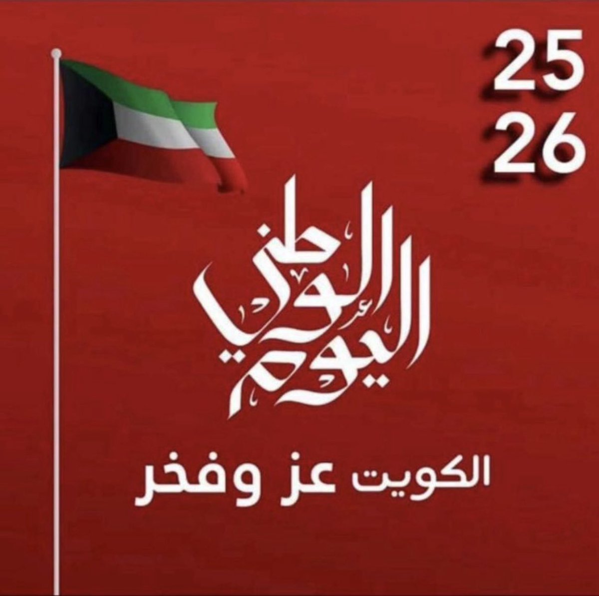 كل عام والكويت وأهلها في خير وأمن وآمان ..

#العيد_الوطني_الكويت 
#القطاع_النفطي