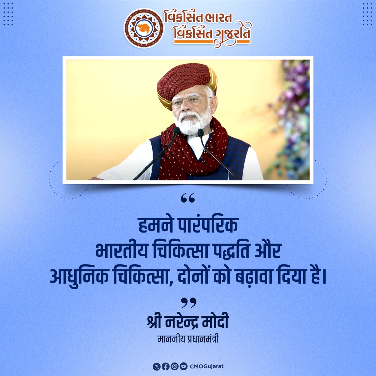 CMO Gujarat (@cmoguj) on Twitter photo рккрк╛рк░ркВрккрк╛рк░рк┐ркХ ркЕркирлЗ ркЖркзрлБркирк┐ркХ ркЪрк┐ркХрк┐ркдрлНрк╕рк╛ рккркжрлНркзркдрк┐ ркеркХрлА ркжрлЗрк╢ркорк╛ркВ ркПркХ рк╕ркВрккрлВрк░рлНркг тАШрк╣рлЗрк▓рлНрке ркЗркХрлЛрк╕рк┐рк╕рлНркЯркотАЩ ркирлБркВ ркирк┐рк░рлНркорк╛ркг ркХрк░рк╡рк╛ркирлА ркирлЗрко рк╡рлНркпркХрлНркд ркХрк░ркдрк╛ ркорк╛ркиркирлАркп рк╡ркбрк╛рккрлНрк░ркзрк╛рки рк╢рлНрк░рлА ркирк░рлЗркирлНркжрлНрк░ркнрк╛ркИ ркорлЛркжрлА.
#рк╡рк┐ркХрк╕рк┐ркдркЧрлБркЬрк░рк╛ркд_рк╡рк┐ркХрк╕рк┐ркдрк╕рлМрк░рк╛рк╖рлНркЯрлНрк░ рккрк╛рк░ркВрккрк╛рк░рк┐ркХ ркЕркирлЗ ркЖркзрлБркирк┐ркХ ркЪрк┐ркХрк┐ркдрлНрк╕рк╛ рккркжрлНркзркдрк┐ ркеркХрлА ркжрлЗрк╢ркорк╛ркВ ркПркХ рк╕ркВрккрлВрк░рлНркг тАШрк╣рлЗрк▓рлНрке ркЗркХрлЛрк╕рк┐рк╕рлНркЯркотАЩ ркирлБркВ ркирк┐рк░рлНркорк╛ркг ркХрк░рк╡рк╛ркирлА ркирлЗрко рк╡рлНркпркХрлНркд ркХрк░ркдрк╛ ркорк╛ркиркирлАркп рк╡ркбрк╛рккрлНрк░ркзрк╛рки рк╢рлНрк░рлА ркирк░рлЗркирлНркжрлНрк░ркнрк╛ркИ ркорлЛркжрлА.
#рк╡рк┐ркХрк╕рк┐ркдркЧрлБркЬрк░рк╛ркд_рк╡рк┐ркХрк╕рк┐ркдрк╕рлМрк░рк╛рк╖рлНркЯрлНрк░