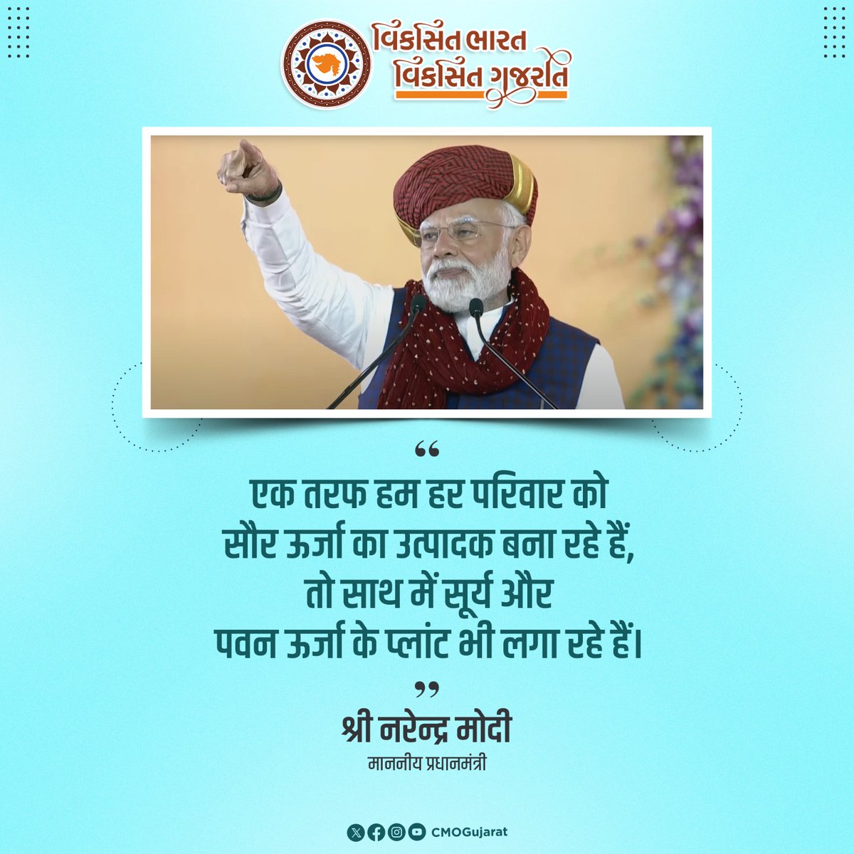 CMO Gujarat (@cmoguj) on Twitter photo тАШркЧрлНрк░рлАрки ркЧрлНрк░рлЛркетАЩ ркорк╛ркЯрлЗ тАШркЧрлНрк░рлАрки-ркХрлНрк▓рлАрки ркПркирк░рлНркЬрлАтАЩ ркирк╛ ркорк╣ркдрлНркдрко ркЙркдрлНрккрк╛ркжркиркирлА ркжрк┐рк╢рк╛ркорк╛ркВ ркжрлЗрк╢ркирлЗ ркЕркЧрлНрк░рлЗрк╕рк░ ркЕркирлЗ ркЖркдрлНркоркирк┐рк░рлНркнрк░ ркХрк░рк╡рк╛ркирлЛ ркорк╛ркиркирлАркп рк╡ркбрк╛рккрлНрк░ркзрк╛рки рк╢рлНрк░рлА ркирк░рлЗркирлНркжрлНрк░ркнрк╛ркИ ркорлЛркжрлАркирлЛ ркзрлНркпрлЗркп.
#рк╡рк┐ркХрк╕рк┐ркдркЧрлБркЬрк░рк╛ркд_рк╡рк┐ркХрк╕рк┐ркдрк╕рлМрк░рк╛рк╖рлНркЯрлНрк░ тАШркЧрлНрк░рлАрки ркЧрлНрк░рлЛркетАЩ ркорк╛ркЯрлЗ тАШркЧрлНрк░рлАрки-ркХрлНрк▓рлАрки ркПркирк░рлНркЬрлАтАЩ ркирк╛ ркорк╣ркдрлНркдрко ркЙркдрлНрккрк╛ркжркиркирлА ркжрк┐рк╢рк╛ркорк╛ркВ ркжрлЗрк╢ркирлЗ ркЕркЧрлНрк░рлЗрк╕рк░ ркЕркирлЗ ркЖркдрлНркоркирк┐рк░рлНркнрк░ ркХрк░рк╡рк╛ркирлЛ ркорк╛ркиркирлАркп рк╡ркбрк╛рккрлНрк░ркзрк╛рки рк╢рлНрк░рлА ркирк░рлЗркирлНркжрлНрк░ркнрк╛ркИ ркорлЛркжрлАркирлЛ ркзрлНркпрлЗркп.
#рк╡рк┐ркХрк╕рк┐ркдркЧрлБркЬрк░рк╛ркд_рк╡рк┐ркХрк╕рк┐ркдрк╕рлМрк░рк╛рк╖рлНркЯрлНрк░