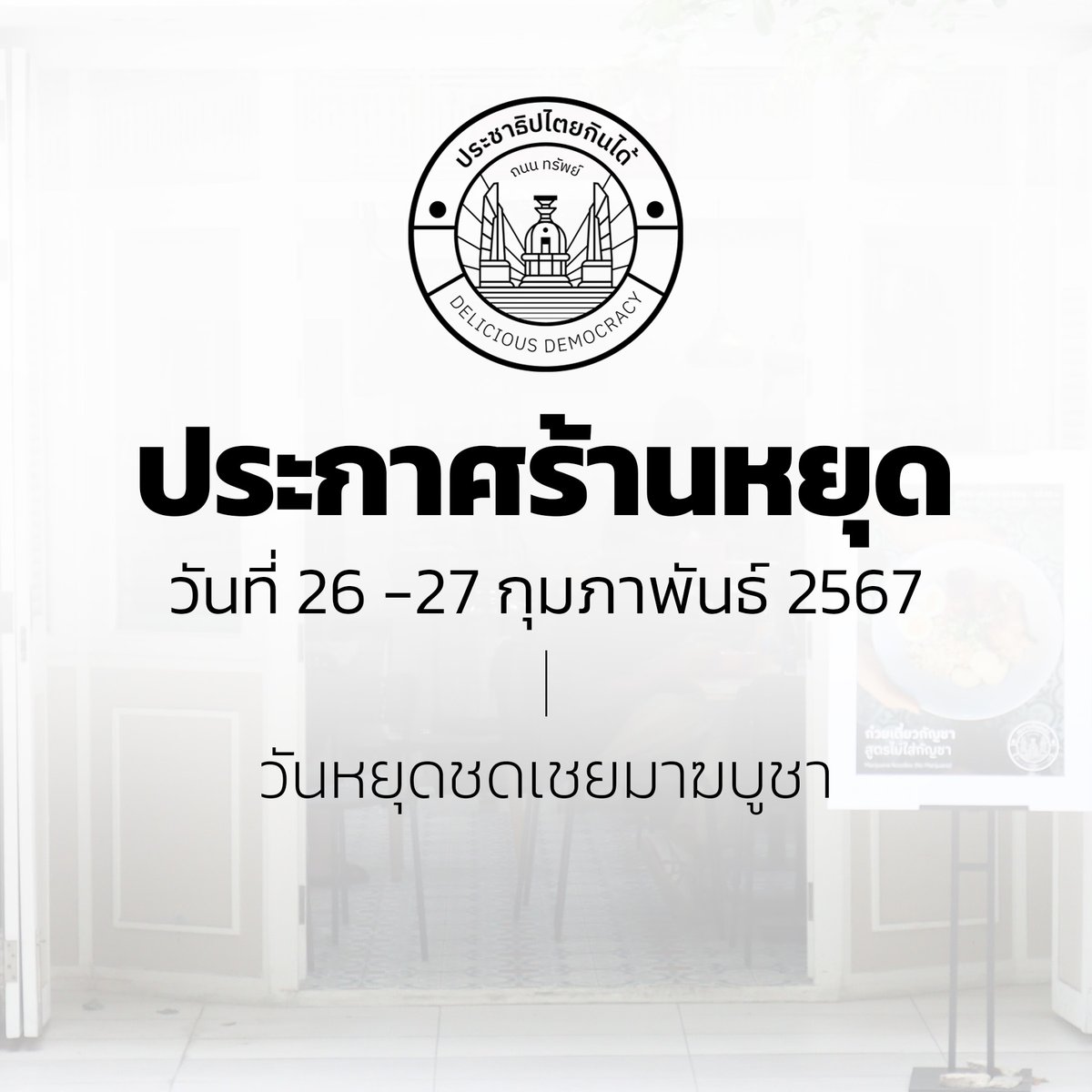 ประกาศร้านหยุดตั้งแต่วันที่ 26 - 27 กุมภาพันธ์ 2567 โดยจะกลับมาเปิดอีกทีวันพุธที่ 28 กุมภาพันธ์ 2567