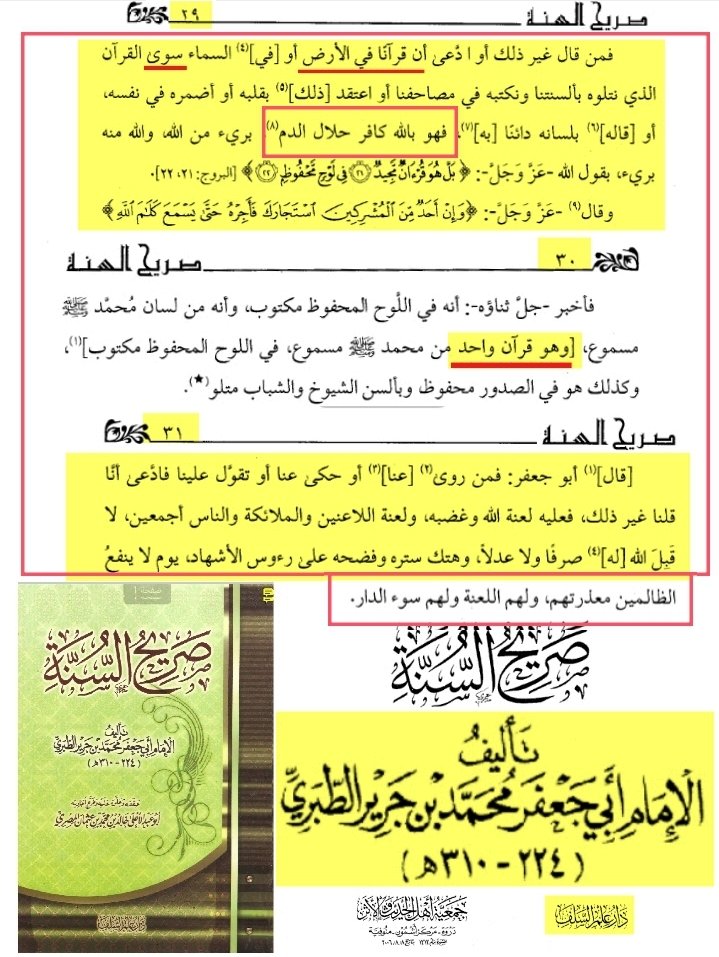 الإمام الطبري من قال قرآنا في الأرض وقرآن في السماء فهو كافر بالله حلال الدم وقال إنما هو قرآن واحد