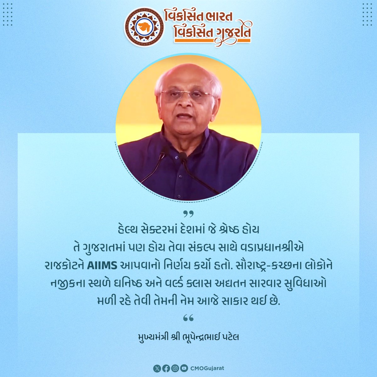 CMO Gujarat (@cmoguj) on Twitter photo рк░рк╛ркЬркХрлЛркЯ ркЦрк╛ркдрлЗркирлА AIIMS ркирлЗ ркЧрлБркЬрк░рк╛ркдркирк╛ ркЬркирк╕рк╛ркорк╛ркирлНркп ркорк╛ркЯрлЗ рк╢рлНрк░рлЗрк╖рлНрка ркЖрк░рлЛркЧрлНркп рк╕рлБрк╡рк┐ркзрк╛ркУ рк╕рлБркирк┐рк╢рлНркЪрк┐ркд ркХрк░рк╡рк╛ркирлА ркорк╛ркиркирлАркп рк╡ркбрк╛рккрлНрк░ркзрк╛рки рк╢рлНрк░рлА ркирк░рлЗркирлНркжрлНрк░ркнрк╛ркИ ркорлЛркжрлАркирлА рккрлНрк░ркдрк┐ркмркжрлНркзркдрк╛ркирлБркВ рккрк░рк┐ркгрк╛рко ркЧркгрк╛рк╡ркдрк╛ ркорлБркЦрлНркпркоркВркдрлНрк░рлА рк╢рлНрк░рлА ркнрлВрккрлЗркирлНркжрлНрк░ркнрк╛ркИ рккркЯрлЗрк▓.
#рк╡рк┐ркХрк╕рк┐ркдркЧрлБркЬрк░рк╛ркд_рк╡рк┐ркХрк╕рк┐ркдрк╕рлМрк░рк╛рк╖рлНркЯрлНрк░ рк░рк╛ркЬркХрлЛркЯ ркЦрк╛ркдрлЗркирлА AIIMS ркирлЗ ркЧрлБркЬрк░рк╛ркдркирк╛ ркЬркирк╕рк╛ркорк╛ркирлНркп ркорк╛ркЯрлЗ рк╢рлНрк░рлЗрк╖рлНрка ркЖрк░рлЛркЧрлНркп рк╕рлБрк╡рк┐ркзрк╛ркУ рк╕рлБркирк┐рк╢рлНркЪрк┐ркд ркХрк░рк╡рк╛ркирлА ркорк╛ркиркирлАркп рк╡ркбрк╛рккрлНрк░ркзрк╛рки рк╢рлНрк░рлА ркирк░рлЗркирлНркжрлНрк░ркнрк╛ркИ ркорлЛркжрлАркирлА рккрлНрк░ркдрк┐ркмркжрлНркзркдрк╛ркирлБркВ рккрк░рк┐ркгрк╛рко ркЧркгрк╛рк╡ркдрк╛ ркорлБркЦрлНркпркоркВркдрлНрк░рлА рк╢рлНрк░рлА ркнрлВрккрлЗркирлНркжрлНрк░ркнрк╛ркИ рккркЯрлЗрк▓.
#рк╡рк┐ркХрк╕рк┐ркдркЧрлБркЬрк░рк╛ркд_рк╡рк┐ркХрк╕рк┐ркдрк╕рлМрк░рк╛рк╖рлНркЯрлНрк░