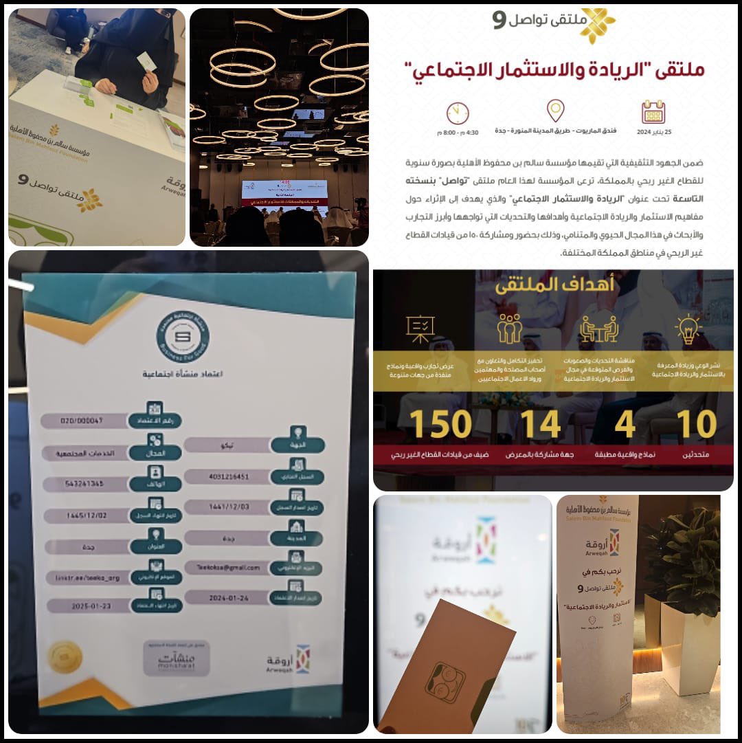 Teeko_org's tweet photo. ✨تم تكريم تيكو في ملتقى تواصل 9 "الريادة والاستثمار الاجتماعي "  لحصوله على اعتماد المنشآت الاجتماعية https://t.co/UCCh4MFdxh