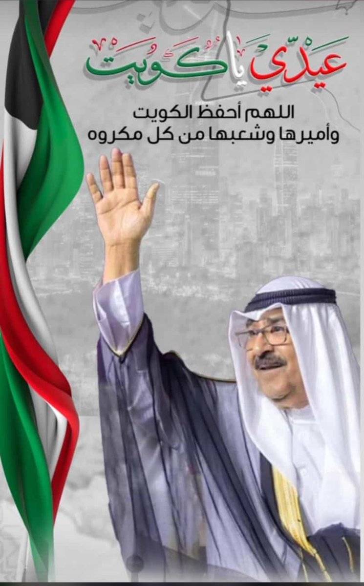 ﴿رَبِّ اجْعَلْ هَذَا الْبَلَدَ آمِنًا﴾

كل عام ووطن السلام والعز والفخر بألف خير

#العيد_الوطني_الكويتي 
#الكويت