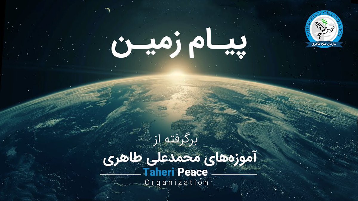انتشار نسخه فارسی "‌ #پیام_زمین" - فیلمی از سازمان صلح طاهری از کانال یوتیوب استاد #محمدعلی_طاهری 

لینک اطلاعیه در تلگرام⏬
t.me/mataherinews2/…

لینک مشاهده در کانال یوتیوب⏬
youtu.be/BRbWi-ddc1s

<a href="/TaheriOfficial/">Mohammad Ali Taheri</a> 
#سازمان_صلح_طاهری 
#TaheriPeaceOrganization