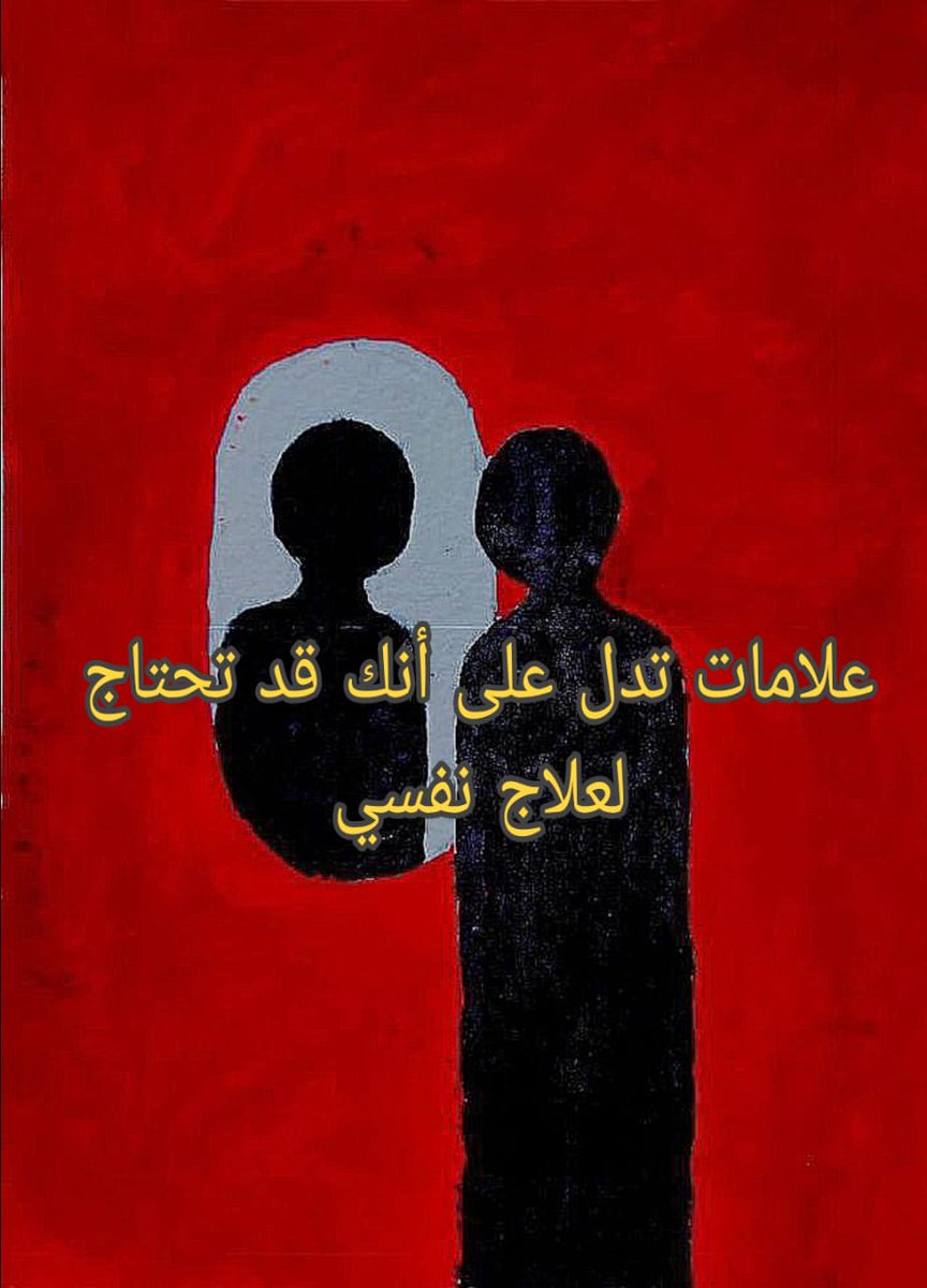 ثريد

- عن " علامات تدل أنك قد تحتاج لعلاج نفسي ".