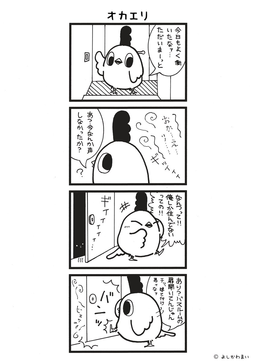 オカエリ
#漫画が読めるハッシュタグ
#心霊現象

LINEスタンプ『毎日使える!「鳥さん。」スタンプ』絶賛発売中🐓🥚
https://t.co/B0qvFJON63 