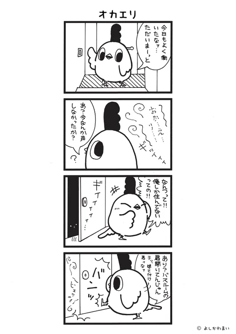 オカエリ
#漫画が読めるハッシュタグ
#心霊現象

LINEスタンプ『毎日使える!「鳥さん。」スタンプ』絶賛発売中🐓🥚
https://t.co/B0qvFJON63 