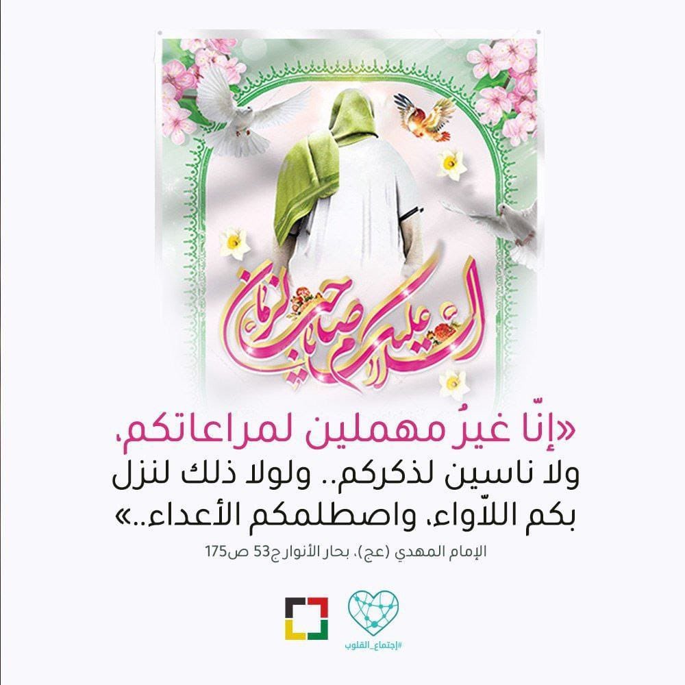 متى ترانا ونراك..
ياصاحب الأمرِ العظيم
نسألك المضي على الصراط المستقيم والنهج القويم
ان الولادة المباركة في هذه الليلة العظيمة والتأكيد على زيارة الامام الحسين ع فيها. دليل على ان كل ما ورد فيها سيتحقق بظهوره المبارك وعلى يديه من احقاق الحق وإقامة دولة العدل والأخذ بثأر الحسين ع.