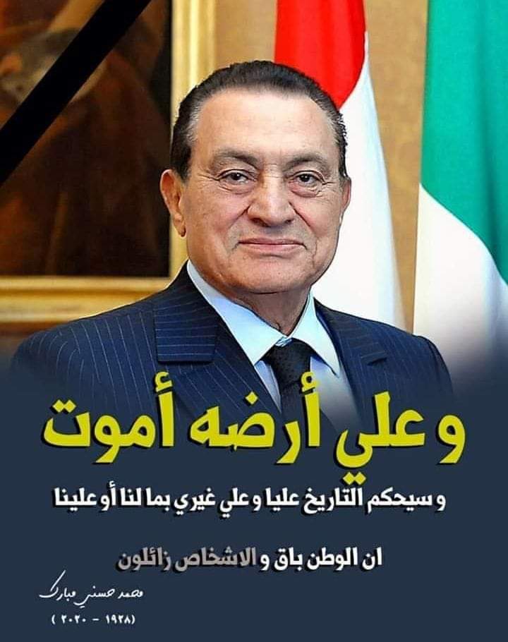 الابطال لا يموتون 
عاش بطلاً، ومات بطلاً، ونودعه بطلاً، ويبقى فى ذاكرة التاريخ بطلاً، حرر ودافع عن بلده مصر، وعن وطنه العربى الكبير.. رحم الله الرجل الذى أبكى برحيله ملايين المصريين والعرب, وترك ذكري عطرة في قلوب المُنصفين.