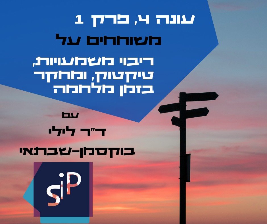 איך מנווטים קבוצת מחקר ישראלית-פלסטינית על טיקטוק בתנאים הקשים של עימות צבאי ומשבר אזרחי נרחב? 
השיחה עם ד"ר לילי בוקסמן-שבתאי פותחת את העונה החדשה של The SIP, הפודקאסט של מכון סמארט, בסימן מחקר, תקשורת ומדיה תחת מלחמה: 
open.spotify.com/episode/6TQQaq…