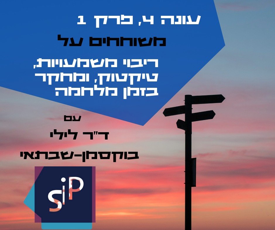 איך מנווטים קבוצת מחקר ישראלית-פלסטינית על טיקטוק בתנאים הקשים של עימות צבאי ומשבר אזרחי נרחב? השיחה עם ד'ר לילי בוקסמן-שבתאי פותחת את העונה החדשה של The SIP, הפודקאסט של מכון סמארט, בסימן מחקר, תקשורת ומדיה תחת מלחמה: open.spotify.com/episode/6TQQaq…