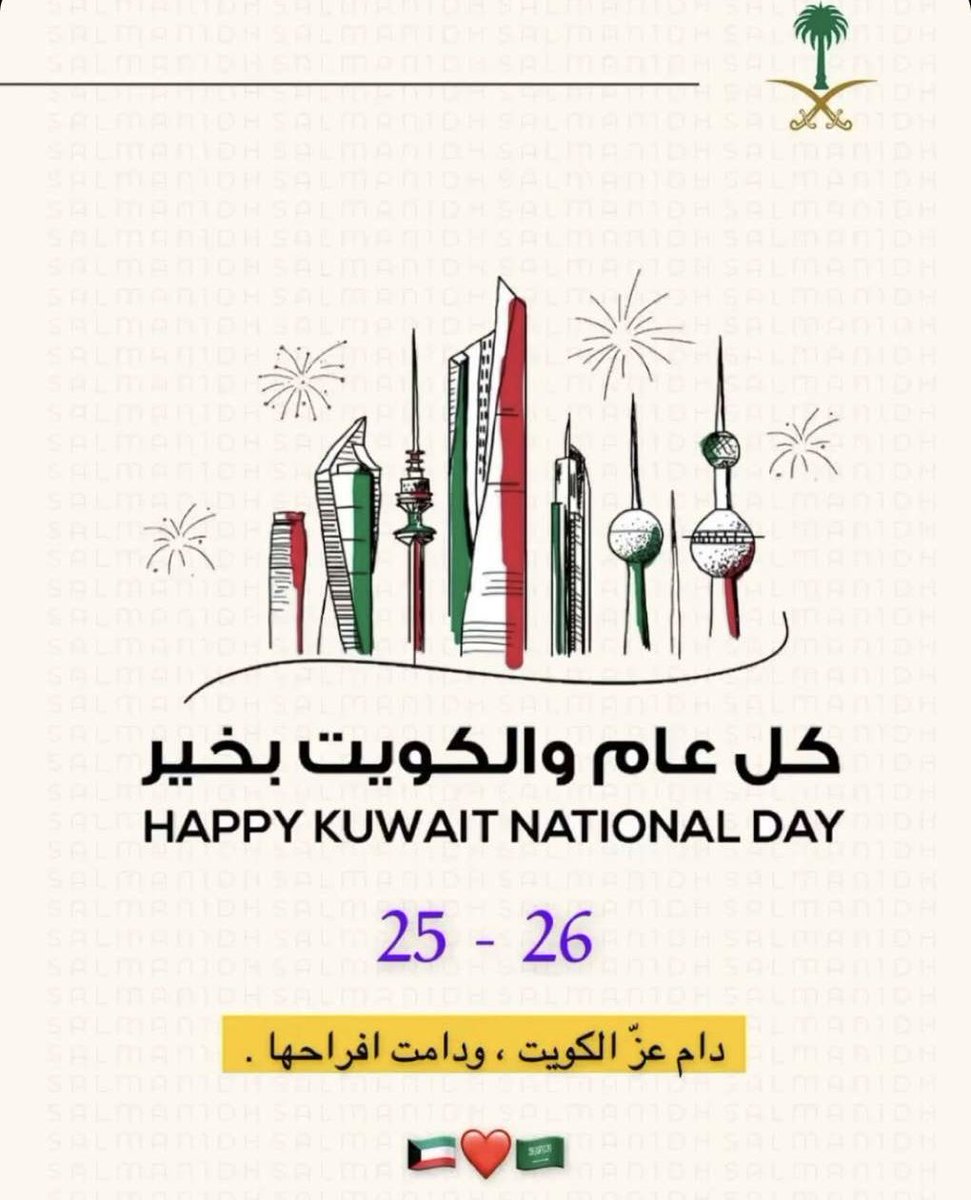 #العيد_الوطني_الكويتي