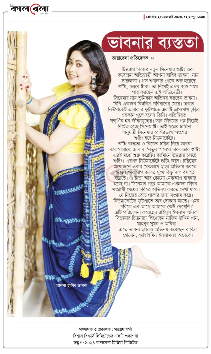 ভাবনার ব্যস্ততা... #EntertainmentNews #Bangladesh #Newspaper #বাংলাদেশ #বিনোদন #AshnaHabibBhabna #Dhaka #Heroine @BhabnaAshna