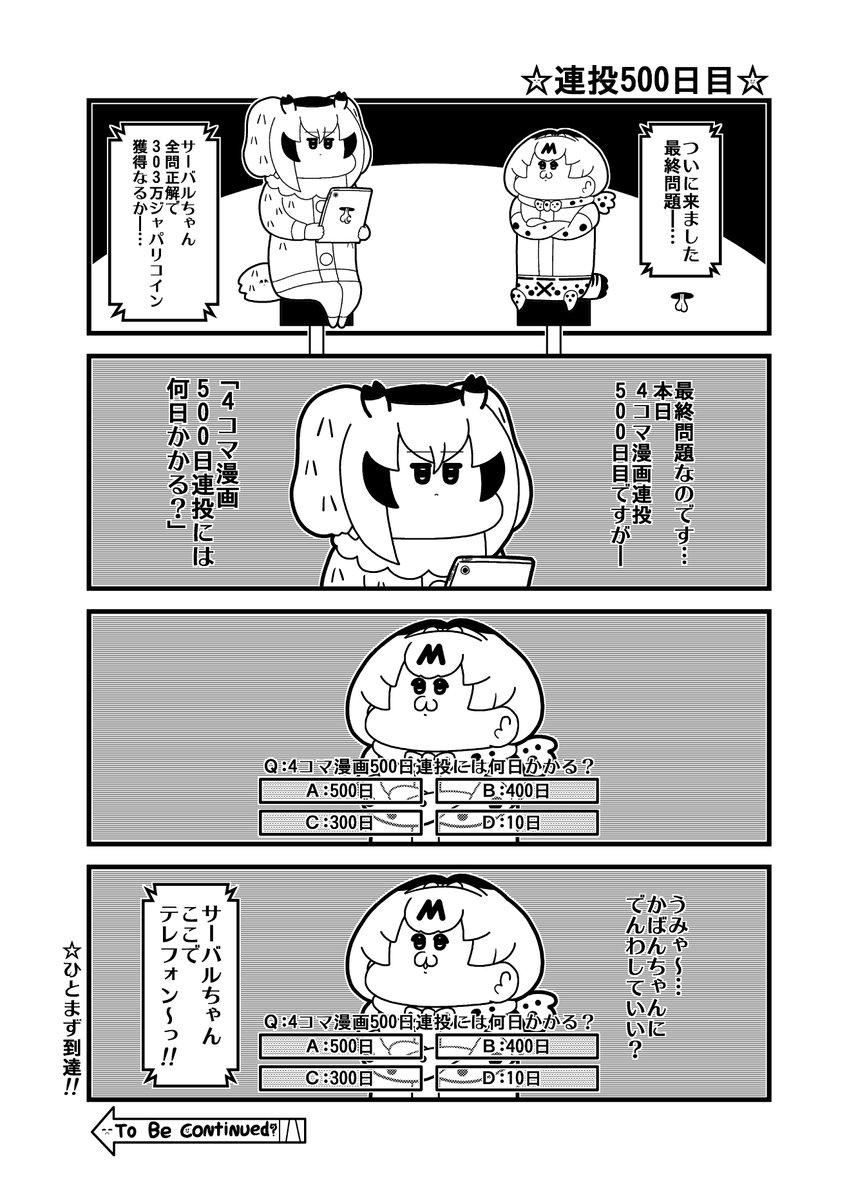 今日で4コマ「連投500日目」 #けものフレンズ 